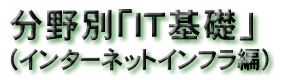 IT��b(�C���^�[�l�b�g�C���t����)�^�C�g��