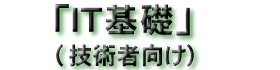 IT��b(�Z�p�Ҍ���)�^�C�g��