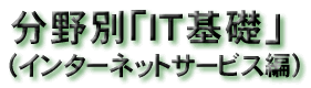 IT��b(�C���^�[�l�b�g�T�[�r�X��)�^�C�g��
