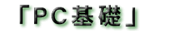 PC��b�@�^�C�g��