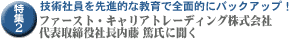 ���W2:�Z�p�Ј����i�I�ȋ���őS�ʓI�Ƀo�b�N�A�b�v�I�t�@�[�X�g�E�L�����A�g���[�f�B���O������� ��\������В����� �Ď��ɕ���