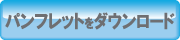 �p���t���b�g�̃_�E�����[�h