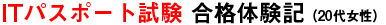 合格体験記01
