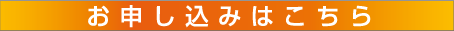 お申込み