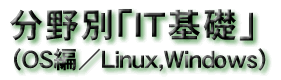 ITb(OSҁ^Linux,Windows)^Cg
