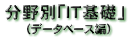 �����IT��b(�f�[�^�x�[�X��)�@�^�C�g��