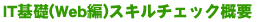 �����IT��b(Web��b��)�X�L���`�F�b�N�T�v