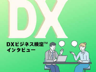 DXビジネス検定™　企業インタビュー