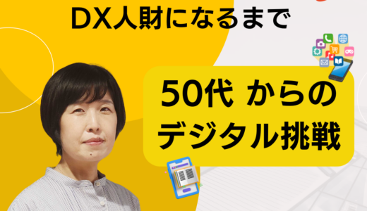 DXを学び続ける意味／50代からのデジタル挑戦: 専業主婦がDX人財になるまで　Vol.6（最終回）