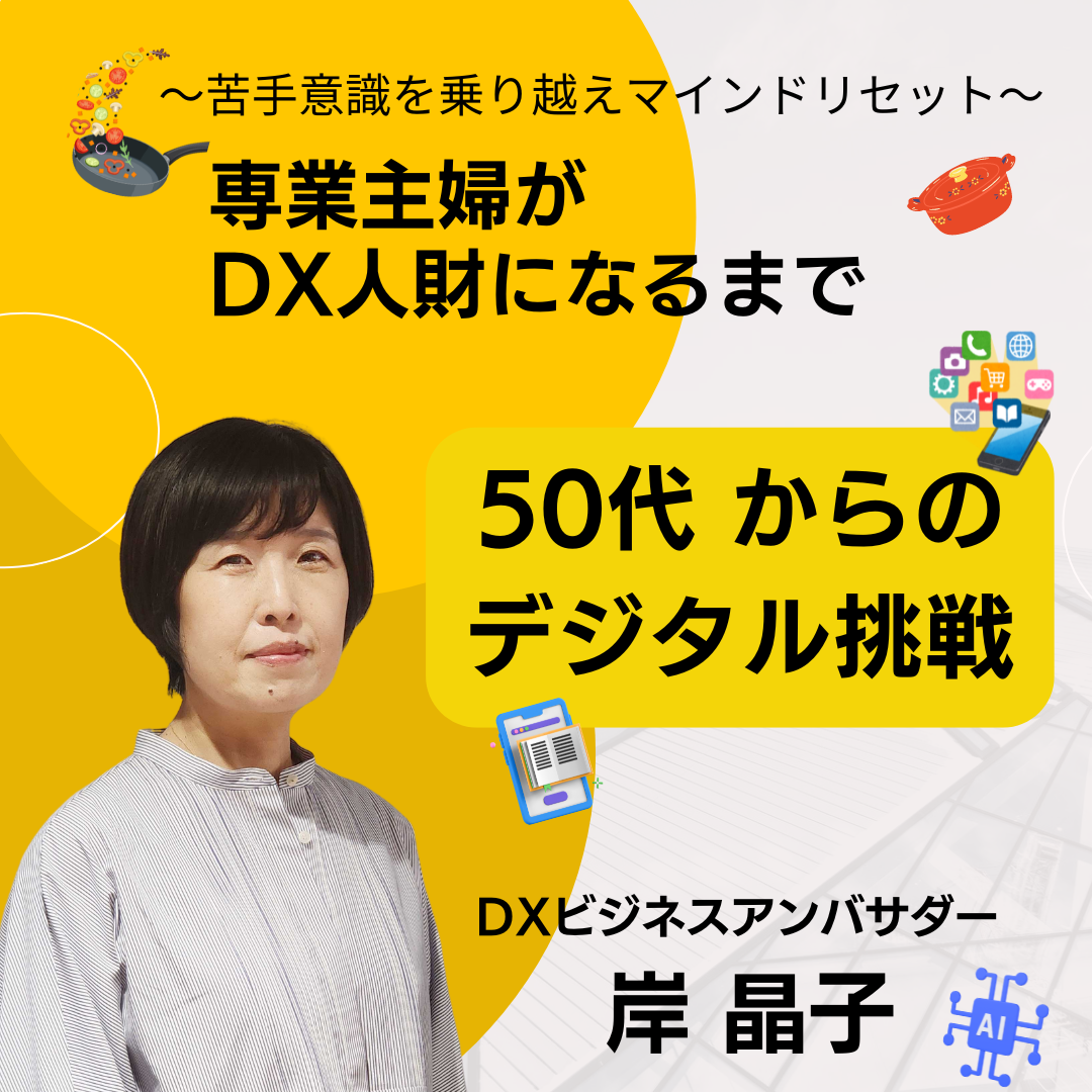 50代からのデジタル挑戦｜専業主婦がDX人材になるまで｜連載コラム