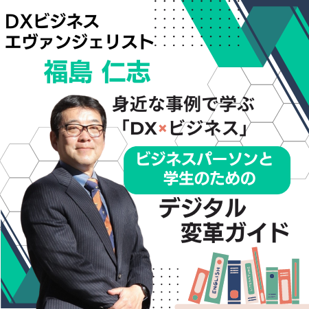 身近な事例で学ぶ DX×ビジネス｜DXビジネス検定™公式コラムシリーズ