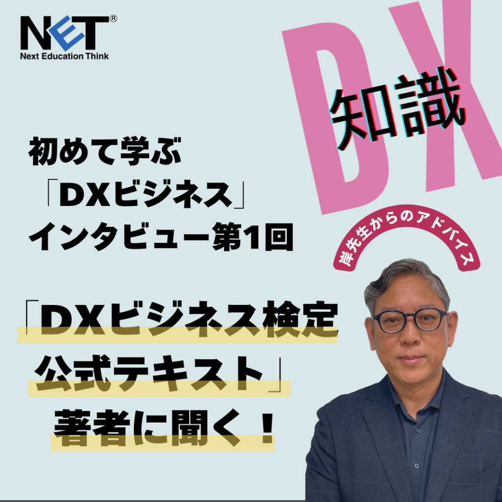 初めて学ぶ「DXビジネス」インタビュー第1回／「DXビジネス検定™公式