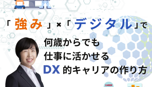 【連載 Vol.8 最終回】デジタルを味方につけて「自分ならではの価値」を創ろう