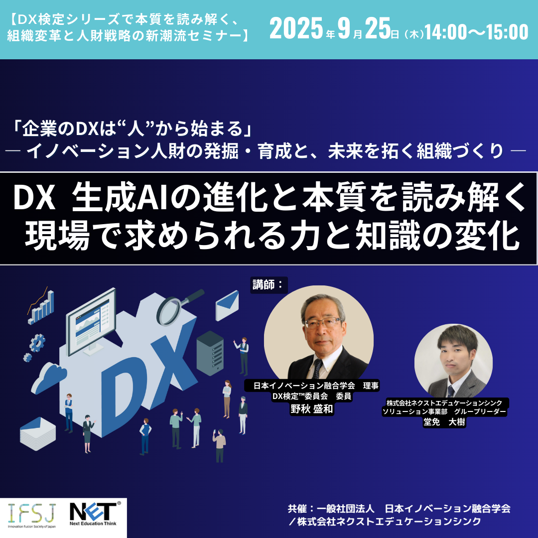9/25 14時～ DX・生成AIの進化と本質を読み解く、新潮流セミナー開催
