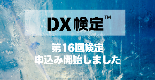 第16回DX検定™申し込み開始