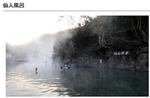 仙人風呂
