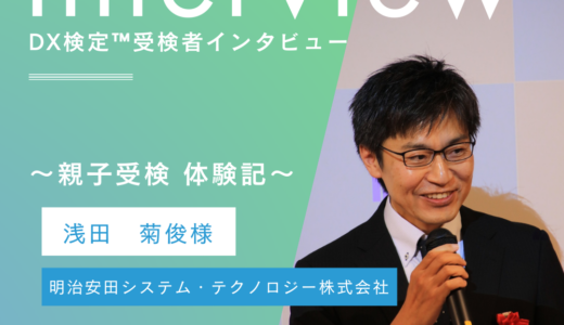DX検定™親子受検 体験記 ～未来をひらくDX人材育成プログラム2024～