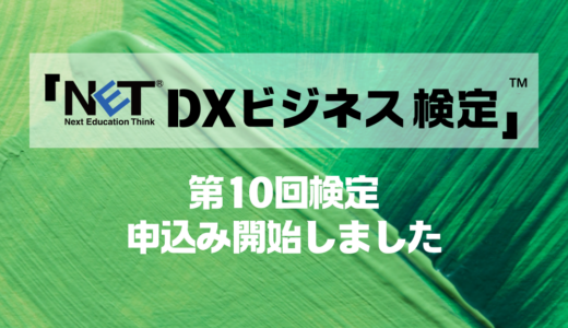 第10回DXビジネス検定™(2026年5月)の申込の受付が開始しました