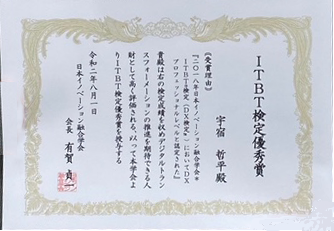 ITBT検定優秀賞