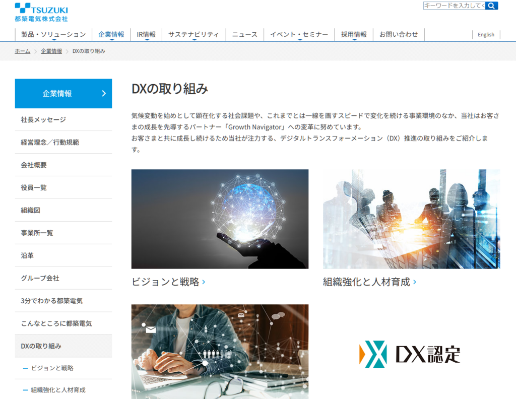 都築電気様公式サイト&nbsp;「DXの取り組み」ページ