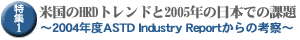 W1 čHRDgh2005N̓{ł̉ۑ`2004NxASTD Industry Report̍l@`