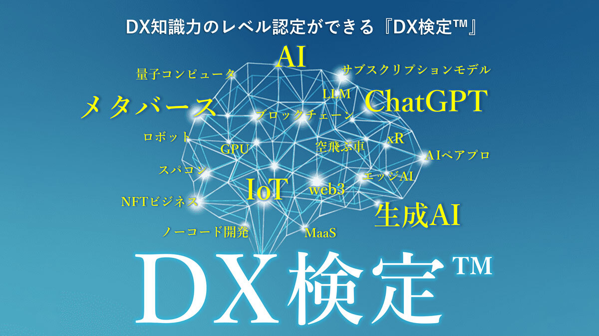DX検定トップ画像