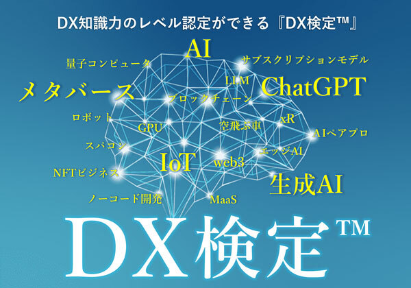 DX検定トップ画像
