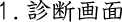 診断画面