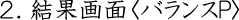 結果画面P