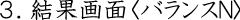 結果画面N