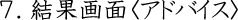結果画面アドバイス