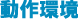 動作環境