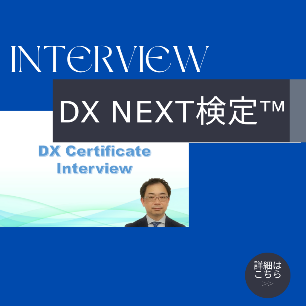 DX現場改善×個人の成長｜DX検定™ 受検者インタビュー