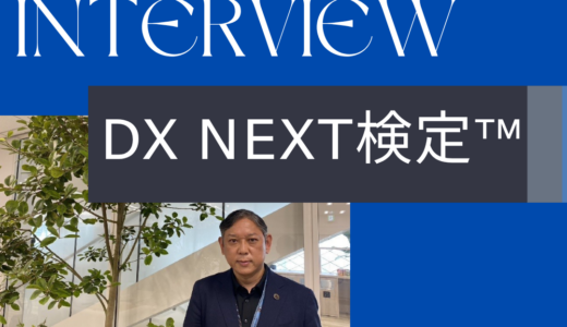 DX Next検定™企業インタビュー：住友生命保険相互会社