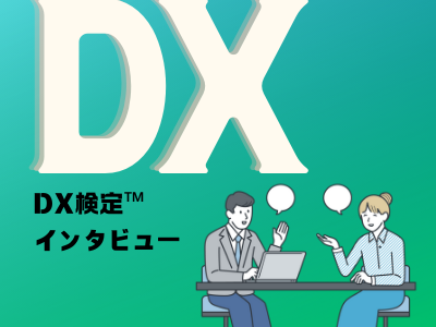 「NET DX検定」™　受検者インタビュー