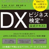 「DXビジネス検定™」公式テキスト