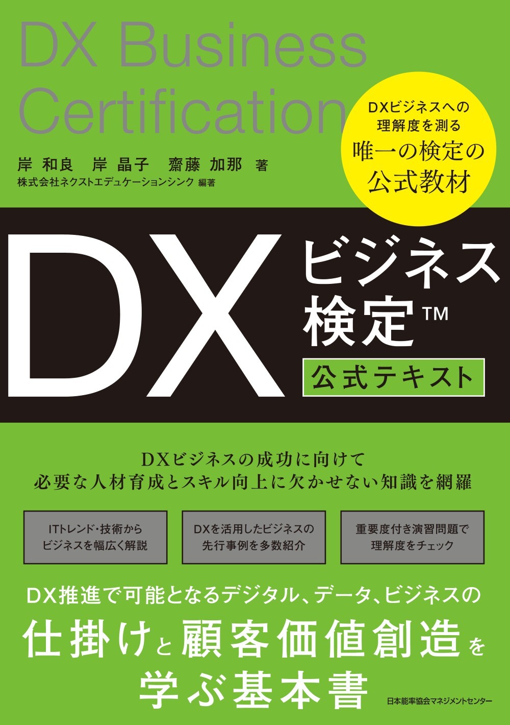 DXビジネス検定™公式テキストが発売されました - NET検定シリーズ総合