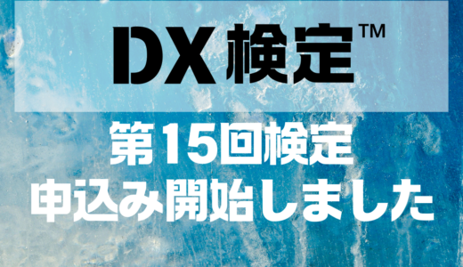第15回DX検定™(2025年7月)の申込の受付が開始しました