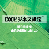 第9回 DXビジネス検定
