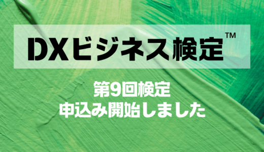 第9回DXビジネス検定™(2025年11月)の申込の受付が開始しました