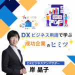 DXビジネス用語で学ぶ成功企業のヒミツ