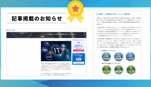 【記事掲載】「DX検定™」シリーズが、「キャリアの幅を広げる！IT資格・認定試験に関するサービスまとめ」記事に掲載されました