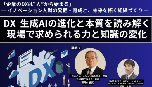 9/25 14時～ DX・生成AIの進化と本質を読み解く、新潮流セミナー開催