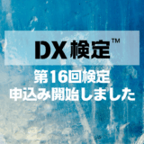 第16回DX検定お申込み開始