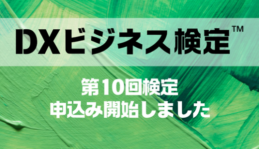 第10回 DXビジネス検定™(2026年5月)の申込の受付が開始しました