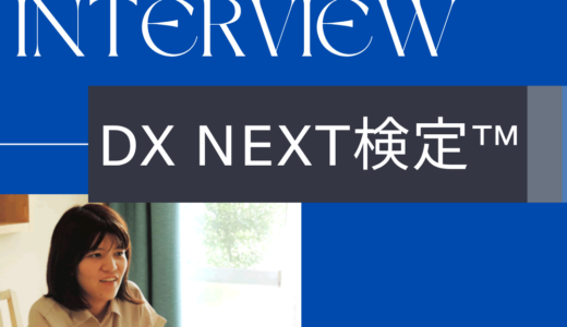 DX Next検定™受検者インタビュー：大沼希さん