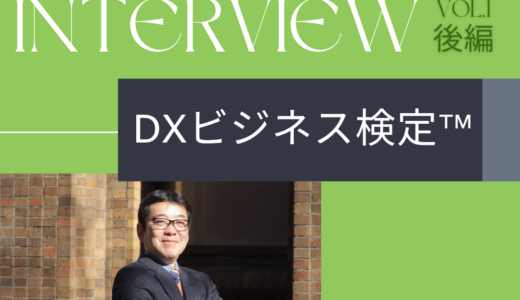 DX ビジネス検定™受検者インタビュー【Vol.1後編】：福島　仁志 様