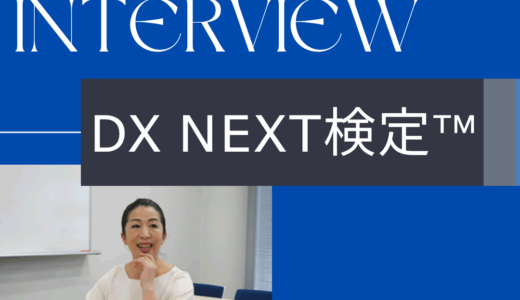 DX Next検定™受検者インタビュー：鷲田　友美さん