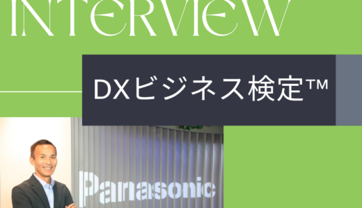 DX ビジネス検定™企業インタビュー：パナソニック株式会社　エレクトリックワークス社様