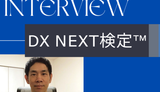 DX Next検定™受検者インタビュー：宇宿 哲平さん
